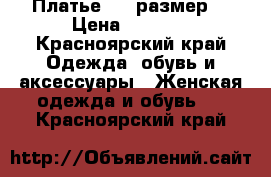 Платье  42 размер  › Цена ­ 1 000 - Красноярский край Одежда, обувь и аксессуары » Женская одежда и обувь   . Красноярский край